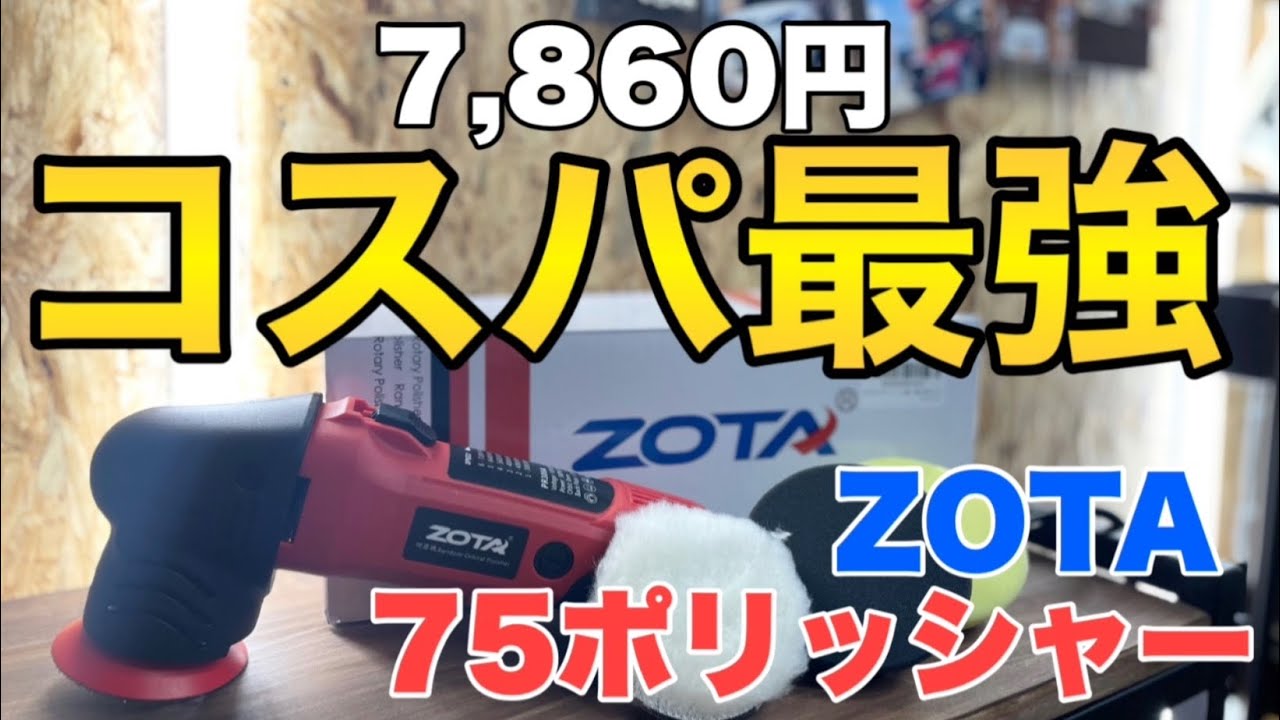 ZOTA ダブルアクション ポリッシャー 1回のみ使用！