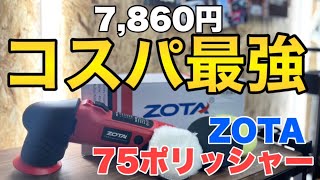 コスパ最強！？¥7860のポリッシャーのポテンシャルがすごい！【ZOTA】