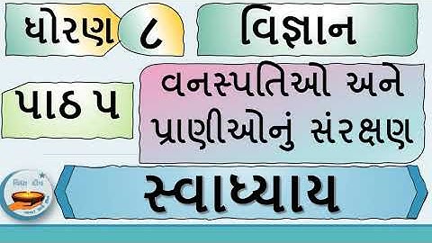 std 8 science ch 5 swadhyay-dhoran 8 vigyan part 5-વિજ્ઞાન ધોરણ 8- ધોરણ 8  વિજ્ઞાન પાઠ 5 સ્વાધ્યાય