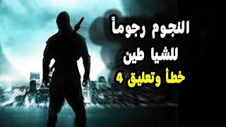 خطأ وتعليق حقلة 4 - النجوم رجوما للشياطين