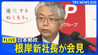 【LIVE】日本郵政・根岸新社長、就任後初めての会見　日本郵便“不適切点呼問題”で運送事業許可取り消しについて何を語る？（2025年6月27日）｜TBS NEWS DIG