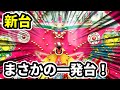 新台【デルバーA】とんでもない当たり方する一発台￼《ゲームセンタータンポポ》レトロパチンコ