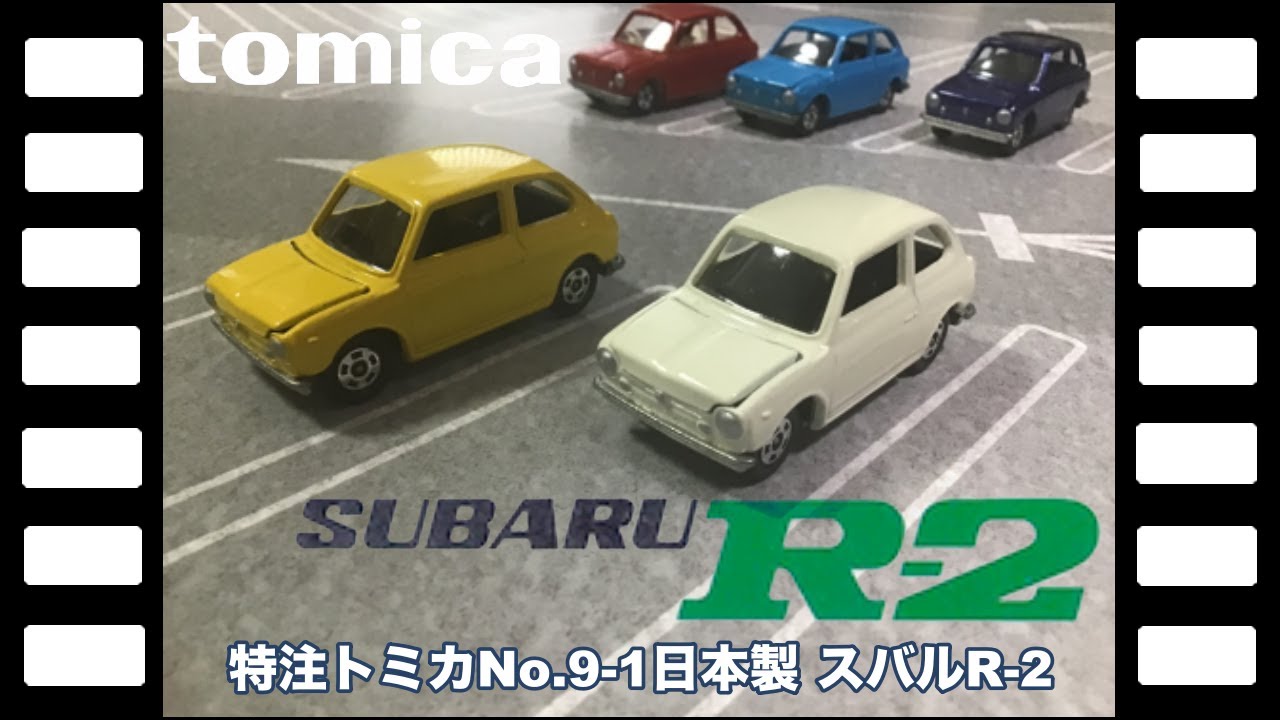 トミカ 9 スバル r2 アイボリーシート 黒箱 日本製 箱おまけ 【公式通販】