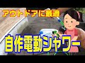 これからの季節に重宝します！手作り電動シャワーでアウトドアを快適に！