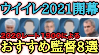 監督 ウイイレ 2021 アプリ