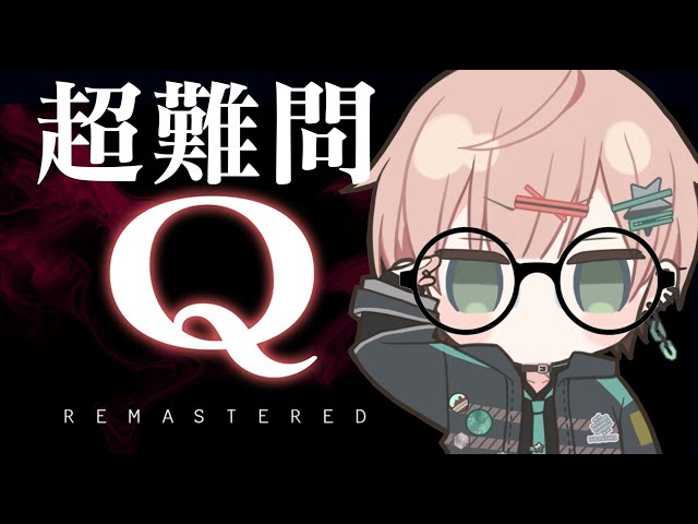 【Q Remastered 】超高性能アンドロイドが挑む物理演算パズル【律可/ホロスターズ】#りつすたのサムネイル