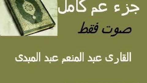 قرآن كريم جزء عم 30 كامل القارئ قرآن كريم بصوت عبد المنعم عبد المبدى