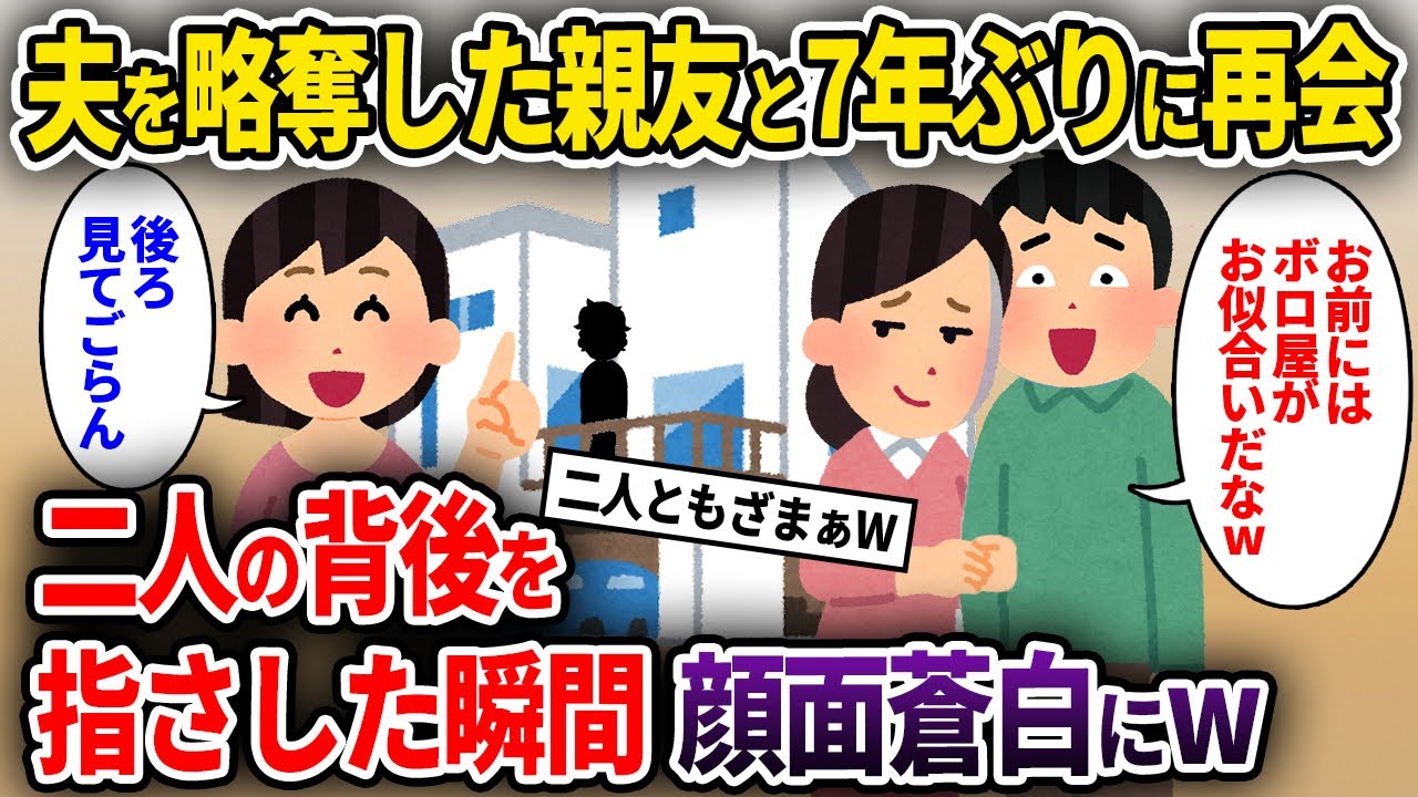 【2chスカッと】夫を寝取り略奪した親友と7年ぶりに再会→二人の背後を指差した瞬間、顔面蒼白にw【ゆっくり解説】