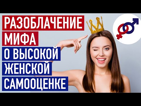 Разоблачение МИФА о высокой женской САМООЦЕНКЕ