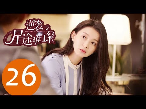 ENG SUB《逆袭之星途璀璨 Stairway to Stardom》EP26——主演：宋轶，种丹妮，彦希，韩雪