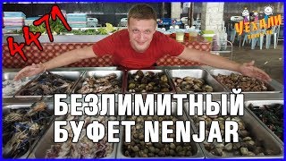 БЕЗЛИМИТНЫЙ БУФЕТ NENJAR В ПАТТАЙЕ (ШВЕДСКИЙ СТОЛ) | ЕДА В ТАЙЛАНДЕ.