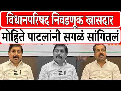 Solapur News : विधानपरिषद निवडणूक खासदार मोहिते पाटलांनी सगळं सांगितलं...। Rajniti News