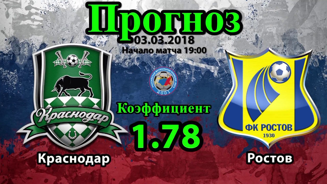 Краснодар – Ростов. Прогноз матча РФПЛ Краснодар – Ростов. Прогноз матча РФПЛ