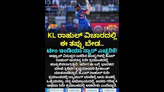 TEAM INDIA STAR SHOCKING STATEMENT | KL ರಾಹುಲ್ ವಿಚಾರದಲ್ಲಿ ಈ ತಪ್ಪು ಬೇಡ.. ಟೀಂ ಇಂಡಿಯಾ ಸ್ಟಾರ್ ಎಚ್ಚರಿಕೆ