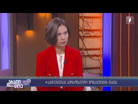 #აქციეჩვევად პერსონალური მონაცემების დაცვა