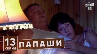 Папаши - комедия украина 13 серия в HD (16 серий).