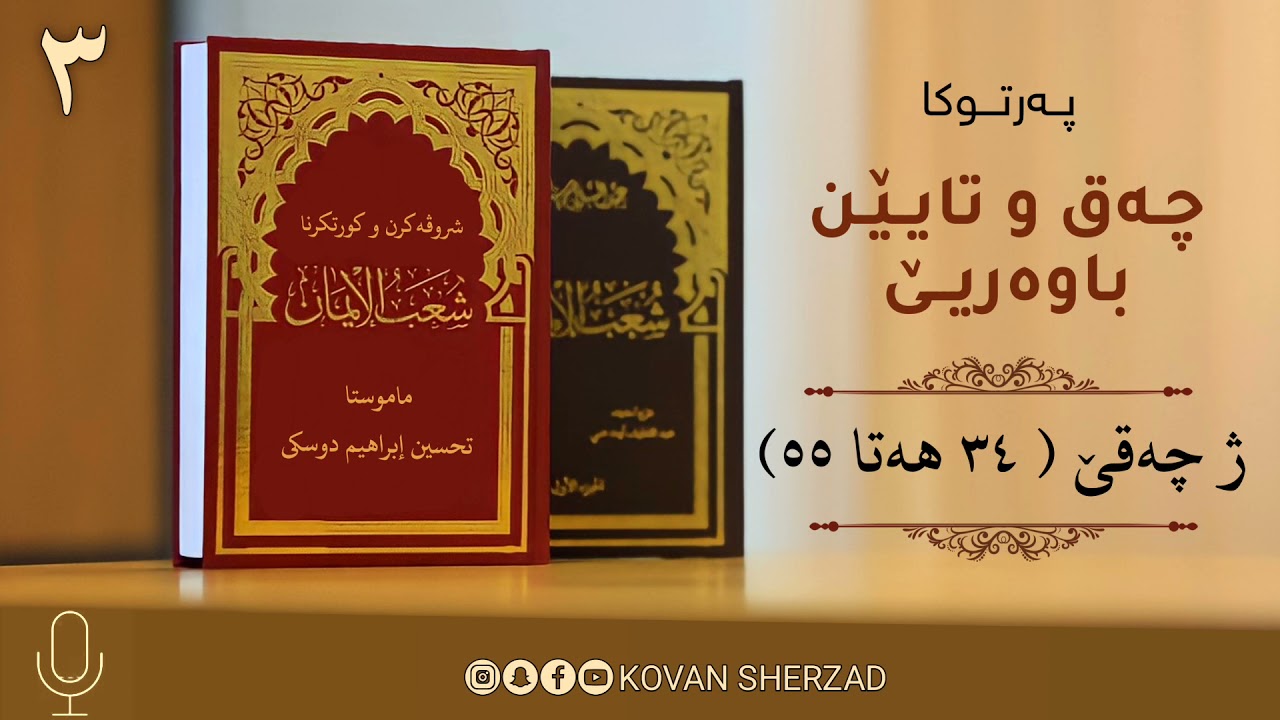 چەق و تايێن باوەريـێ (شُعَبُ الإِيمَان)