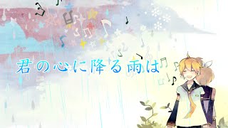 【鏡音レン】君の心に降る雨は【オリジナル】