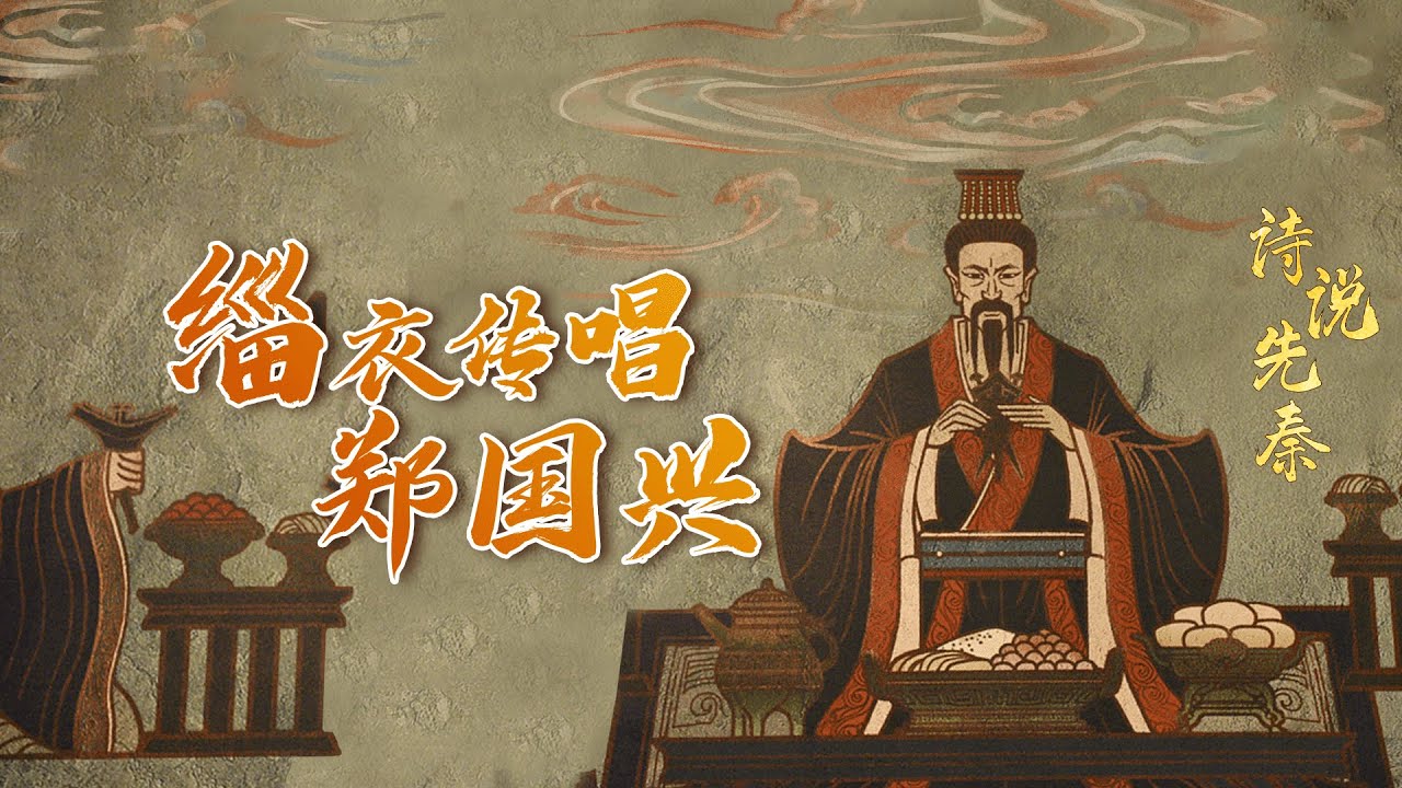 诗说先秦12 缁衣传唱郑国兴 《缁衣》竟然不是爱情诗?它究竟咏唱的是谁的故事?20221026 | CCTV百家讲坛官方频道 - YouTube