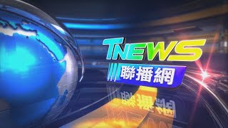 20211122 │T-NEWS聯播網