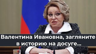 Валентина Ивановна, загляните в историю на досуге