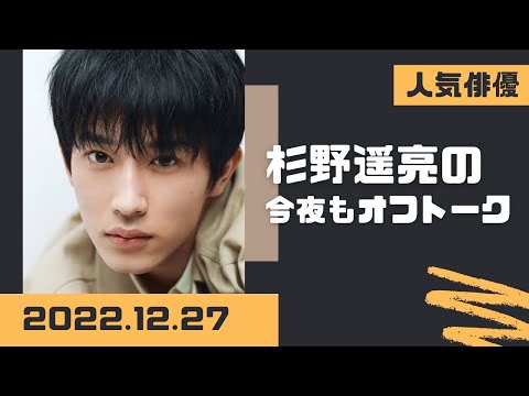 杉野遥亮の今夜もオフトーク2022.12.27