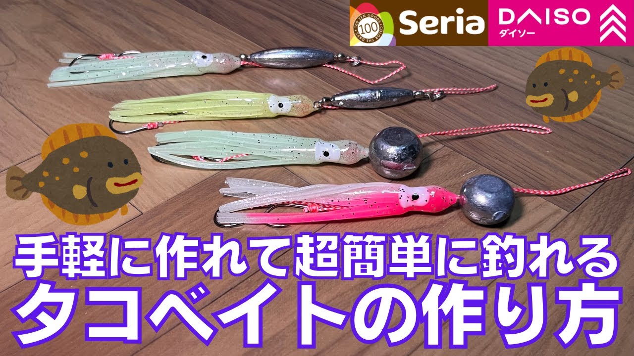 ただ巻くだけでヒラメが超簡単に釣れる100均自作タコベイトルアー