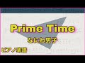 Prime Time/なにわ男子 【ピアノ楽譜】フル(歌詞字幕)