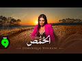                                                         دومينيك حوراني   الحمص حالتي