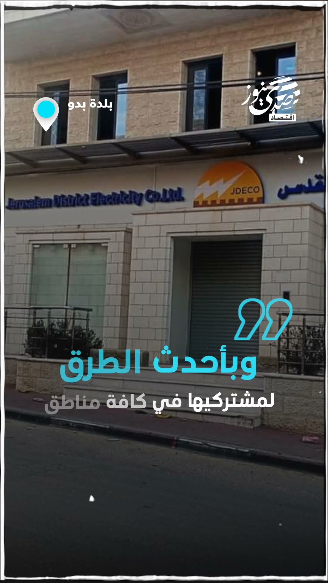 صدى نيوز | "كهرباء القدس" تفتتح مكتبها الجديد في بلدة بدو
