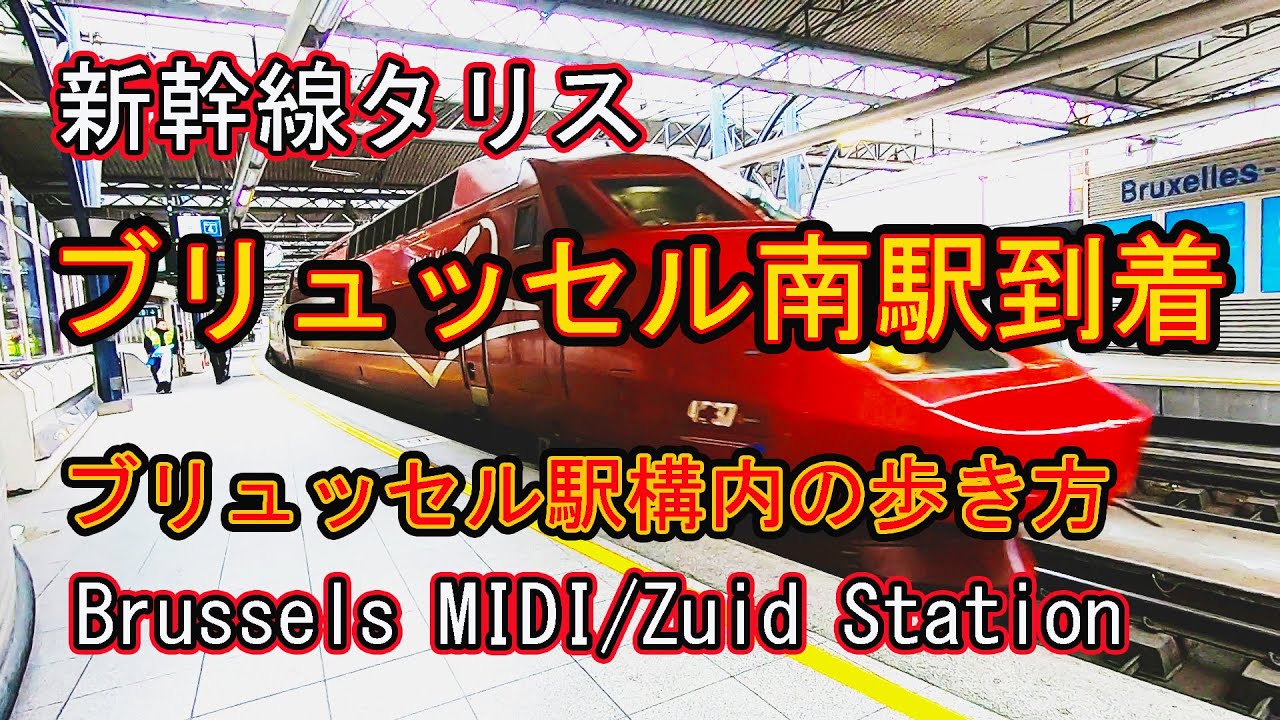 ブリュッセル南駅に到着！　駅で迷わない歩き方。注）現在、パリ、アムステルダム、ドイツ ケルン方向の新幹線タリスはロンドン行と同じ名称「EUROSTAR」に統一されました。
