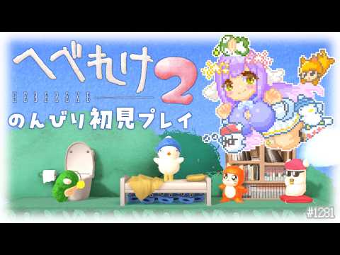 【へべれけ2】ろーぐらいくあくしょん！？初見プレイぴょ【 #えくなま 】
