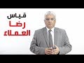 رضا العملاء  قياس رضا العملاء   د  إيهاب مسلم