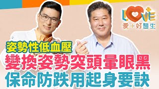 姿勢性低血壓-站起來突然頭暈目眩？其實跟貧血無關！老人最常跌倒的地點竟然在床邊？長輩起床前需要注意安全事項？教您量測血壓精準技巧！如有高血壓，該如何與醫師作溝通？｜黃瑽寧（feat. 袁明琦）