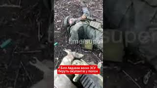 Бійці ЗСУ показали, як беруть окупантів у полон біля Авдіївки. #свідок #авдіівка #зсу