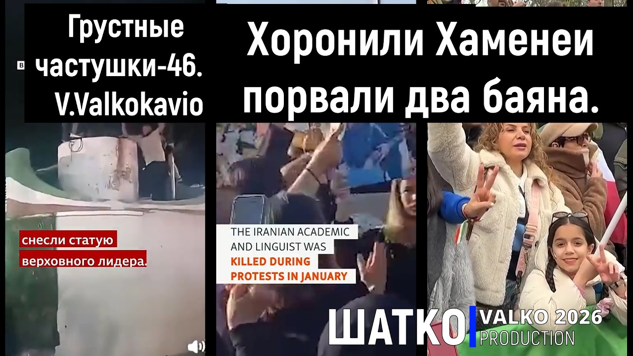 Грустные частушки-46. Xоронили Xаменеи порвали два баяна. (слова V.Valkokavio, H.Belloc) 1 om, PCSV