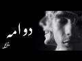 دوامه  