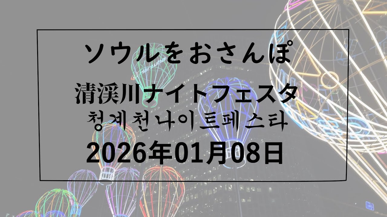 【韓国】ソウルをおさんぽ vol341　　2026.01.08　清渓川ナイトフェスタ編