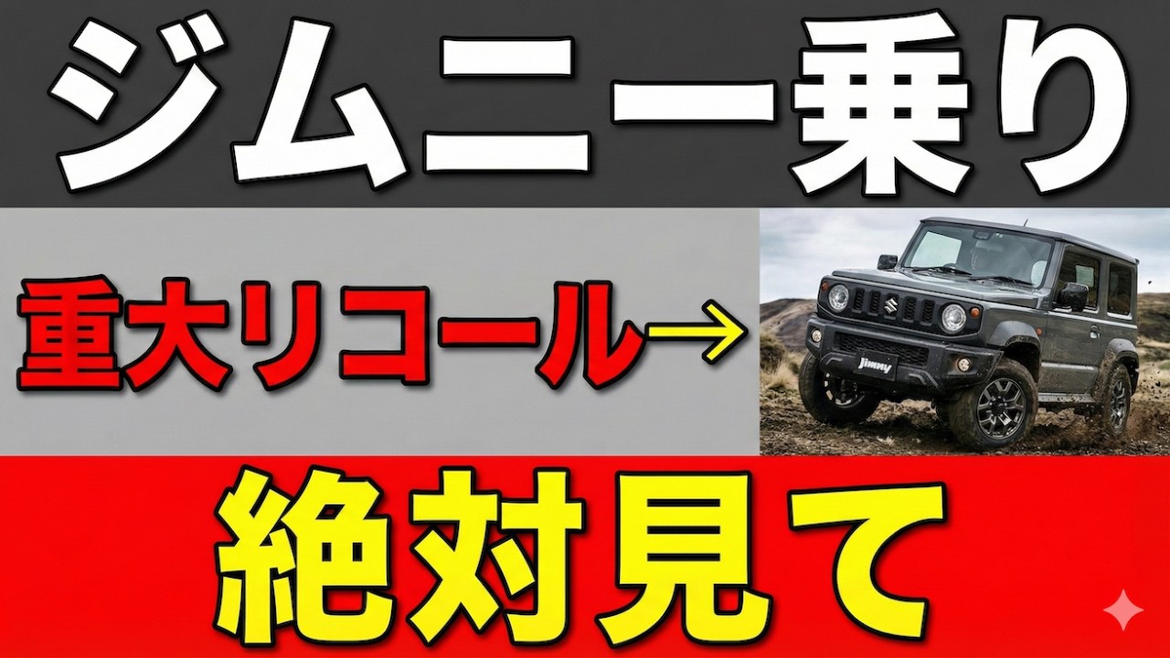 じむにぃ様確認用 Must Check] Suzuki Jimny Recall - YouTube