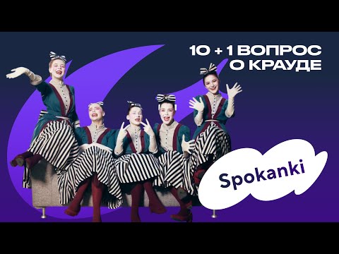 Бесплатные деньги упали мне на голову прямо с неба| Личный опыт краудфандинга Spokanki