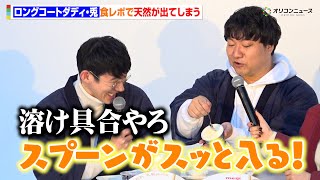 ロングコートダディ・兎、食レポでも天然炸裂？思わず堂前も「それ売り出したいポイントか？」　『明治 Dear Milk「何も足さない？カフェ」体験取材会』