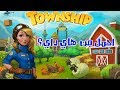 لعبة تاون شيب القرية 