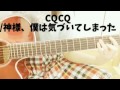 CQCQ/神様、僕は気づいてしまった【弾き語り】