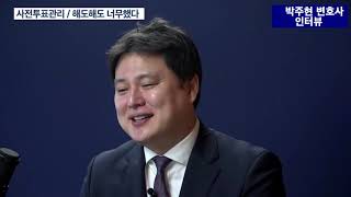 박주현 변호사, 사전투표 부정 심각했다. 공병호 TV 인터뷰(2/3)