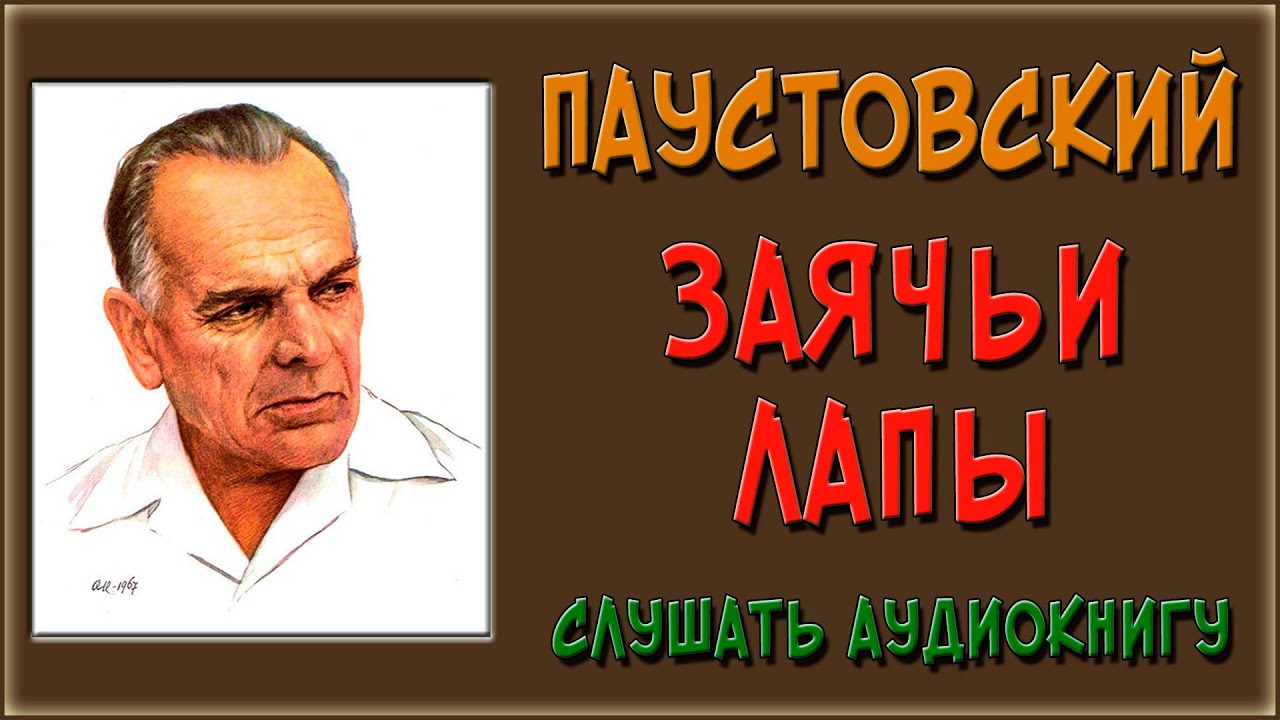 Заячьи лапы. Слушать аудиокнигу - YouTube