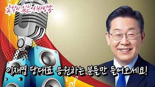 이재명 당대표 응원하는 분들만 들어오세요! 음악이 있는 시사방송 2024년 6월1일