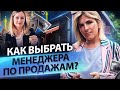 Как выбрать менеджера по продажам? Как выстроить структуру отдела продаж в агентстве недвижимости?