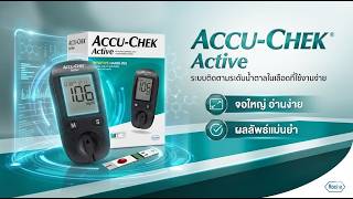 วิธีใช้ ACCU-CHEK Active รู้ผลไว เลือดน้อย ไม่เจ็บ #เครื่องตรวจน้ำตาล#ACCUCHEKActive #ดูแลสุขภาพ