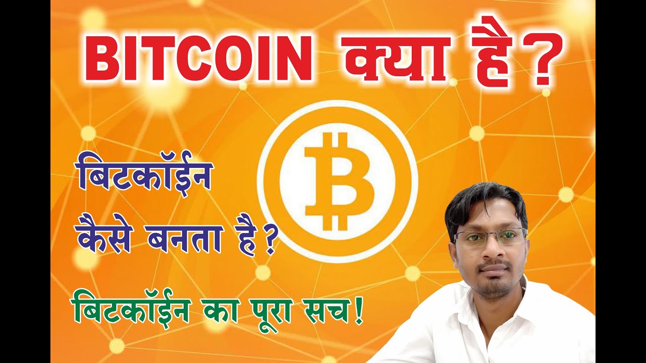 Bitcoin kya hai, Bitcoin in hindi, Bitcoin Mining, Bitcoin explained ...