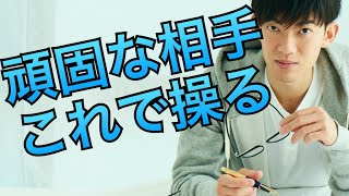 頑固な相手の意見を変える方法